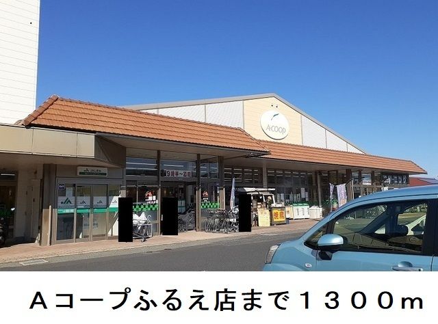 近くのＡコープふるえ店まで1,300m（徒歩17分）