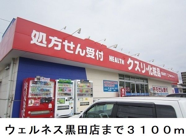 近くのウェルネス黒田店まで3,100m（徒歩39分）