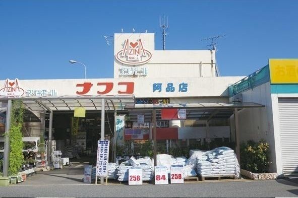 近くのナフコまで800m（徒歩10分）