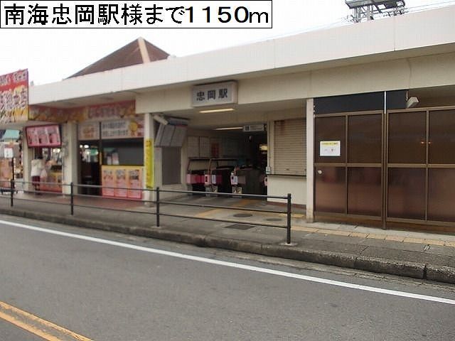 近くの駅まで1,150m（徒歩15分）