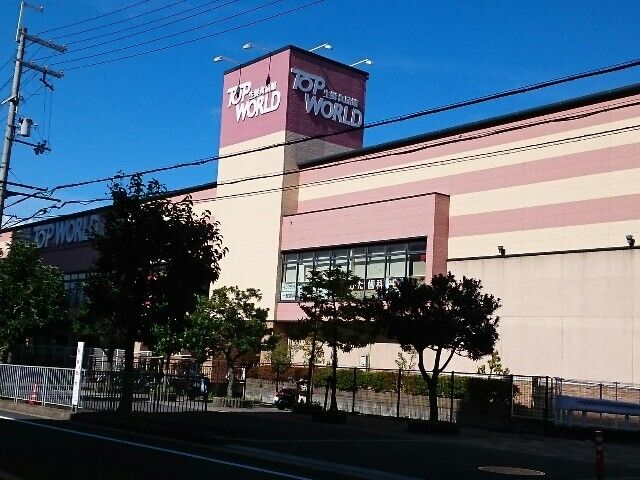 近くのトップワールド香里ヶ丘店様まで900m（徒歩12分）