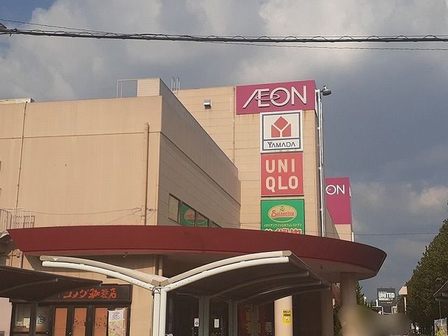 近くのイオンまで1,100m（徒歩14分）