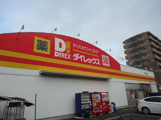 近くのダイレックスまで1,000m(徒歩13分)