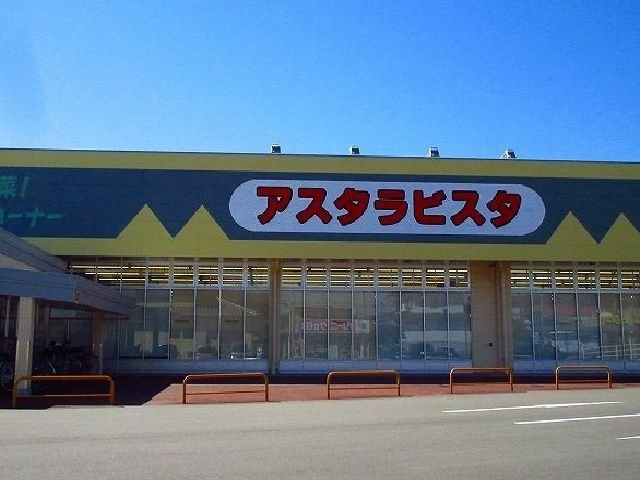 近くのアスタラビスタまで750m(徒歩10分)