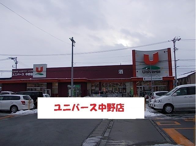 近くのユニバース中野店まで300m(徒歩4分)