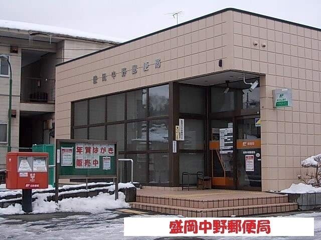 近くの盛岡中野郵便局まで260m(徒歩4分)