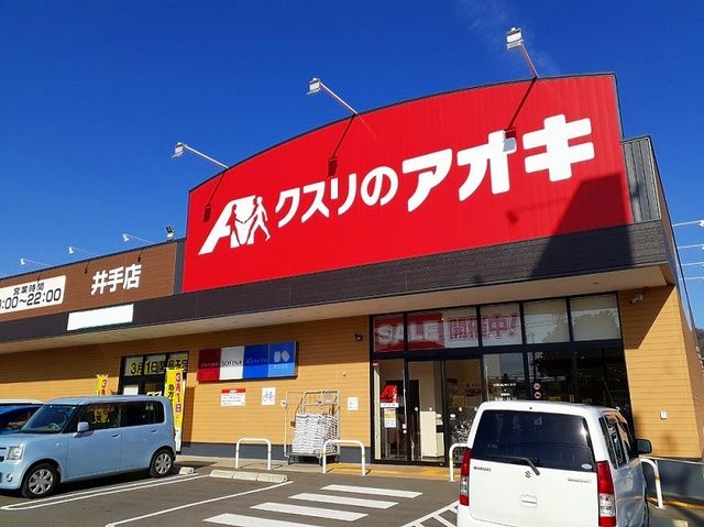 近くのクスリのアオキ 井手店まで800m（徒歩10分）
