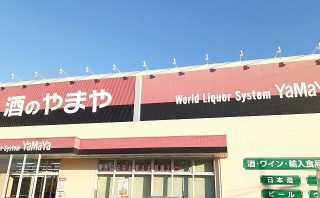 近くの酒のやまや様まで200m(徒歩3分)