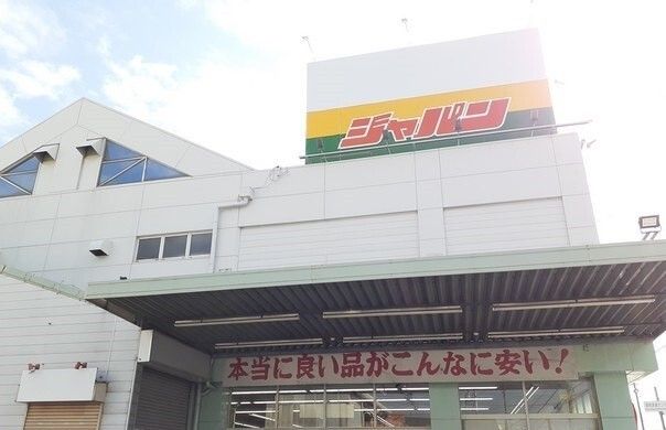 近くのジャパン様まで1,200m(徒歩15分)