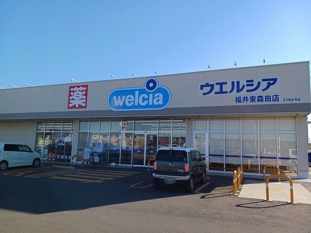 近くのウエルシア福井東森田店まで234m（徒歩3分）