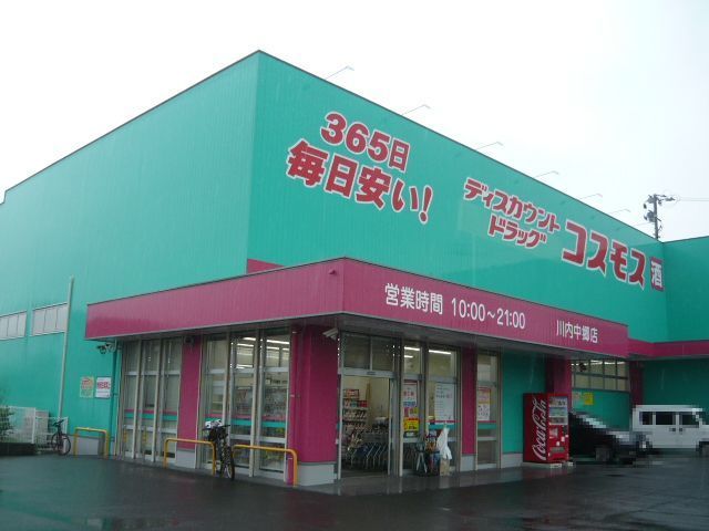 近くのコスモス川内中郷店まで610m(徒歩8分)