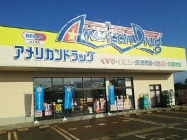 近くのアメリカンドラッグ上越高田店まで1,600m（徒歩20分）