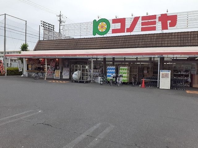 近くのコノミヤまで300m(徒歩4分)