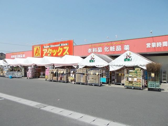 近くのアタックス清武店まで550m(徒歩7分)
