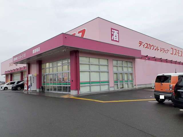 近くのコスモス 鹿島南店まで120m(徒歩2分)