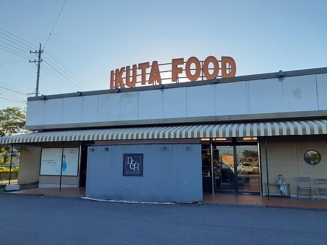 近くのイクタフード平和店まで250m（徒歩4分）