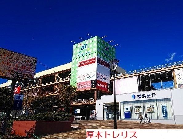 近くの厚木トレリスまで450m（徒歩6分）
