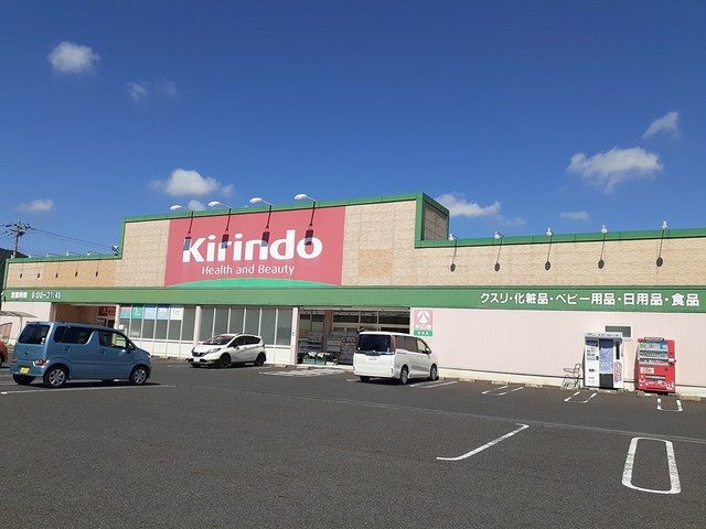 近くのキリン堂東浜店様まで410m（徒歩6分）