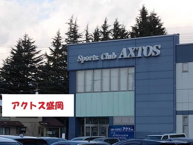 近くのアクトス盛岡まで900m（徒歩12分）