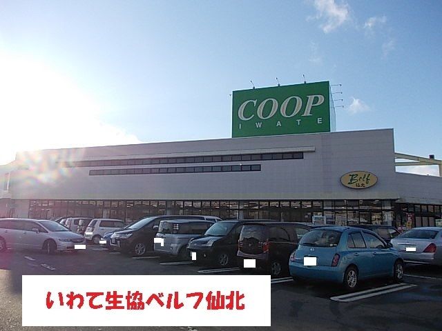 近くのいわて生協ベルフ仙北まで450m（徒歩6分）
