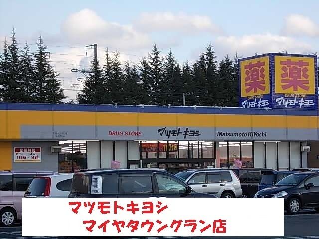 近くのマツモトキヨシまで1,000m（徒歩13分）