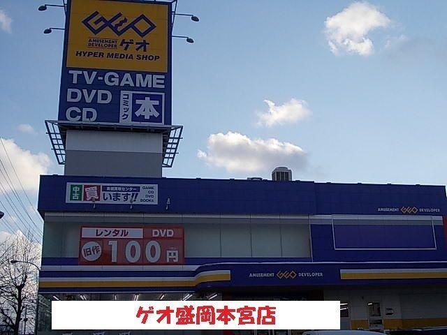 近くのゲオ盛岡本宮店まで1,200m（徒歩15分）