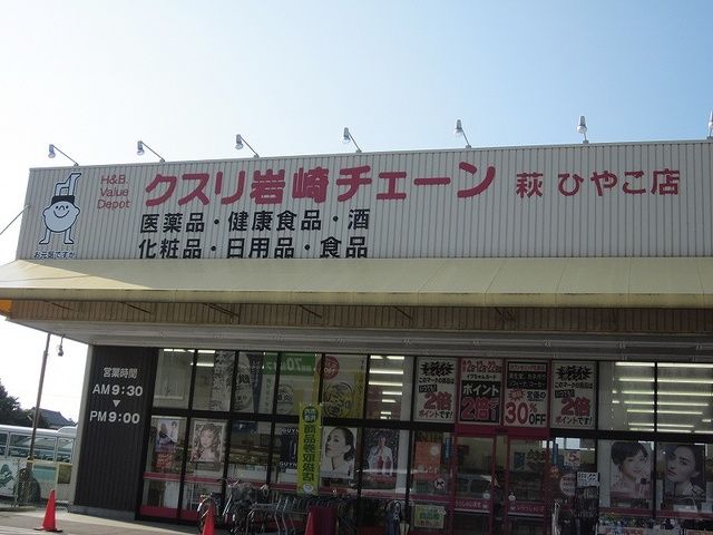 近くのくすり岩崎チェーン萩ひやこ店まで1,100m（徒歩14分）