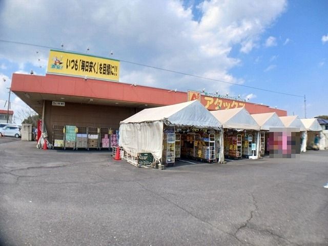 近くのアタックス 敷戸店まで1,200m(徒歩15分)