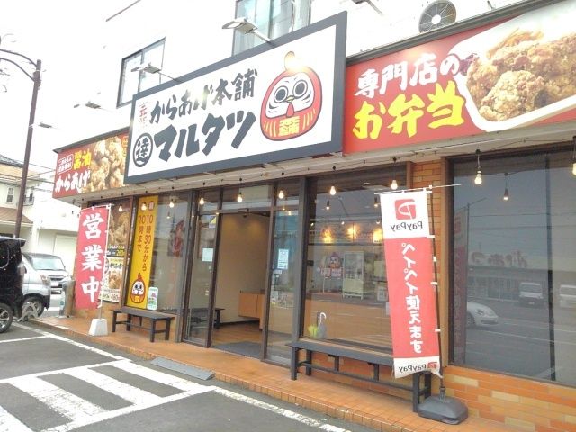 近くの元祖からあげ本舗マルタツ小山店まで450m(徒歩6分)