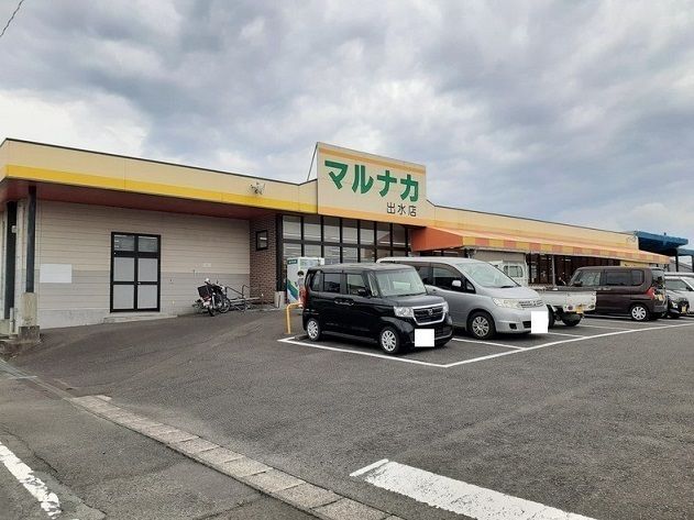 近くのマルナカ出水店まで900m（徒歩12分）