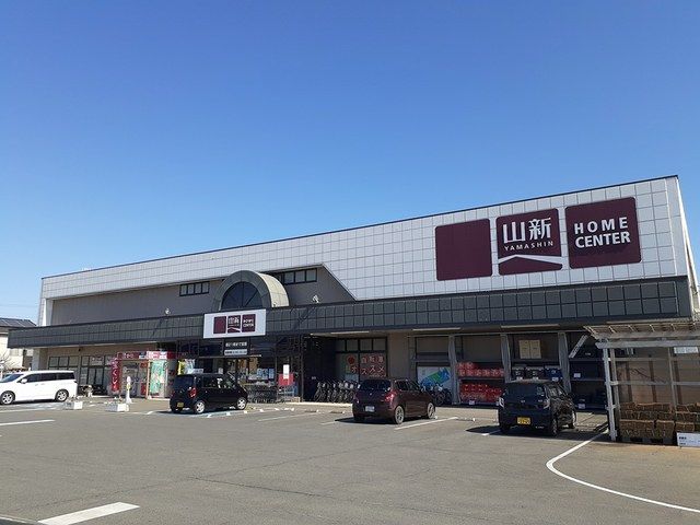 近くの山新　平須店まで1,300m（徒歩17分）