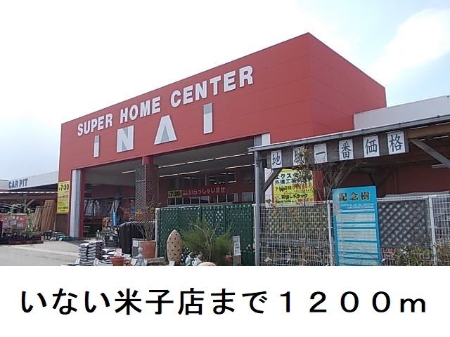近くのホームセンターまで1,200m（徒歩15分）