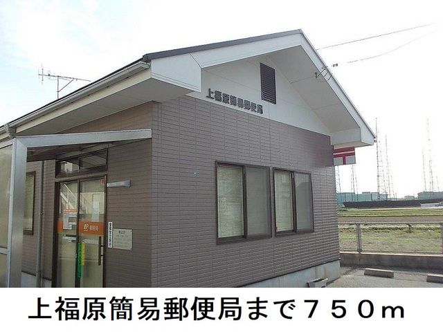 近くの郵便局まで750m（徒歩10分）
