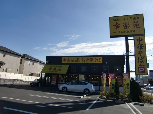 近くの幸楽苑 浦和領家店まで450m(徒歩6分)