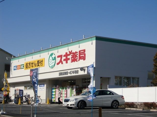 近くのスギ薬局 浦和元町店まで700m(徒歩9分)