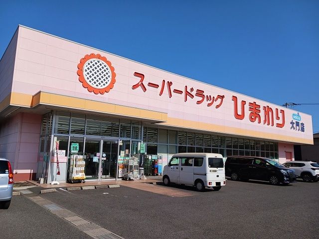 近くのひまわり大門店まで340m(徒歩5分)