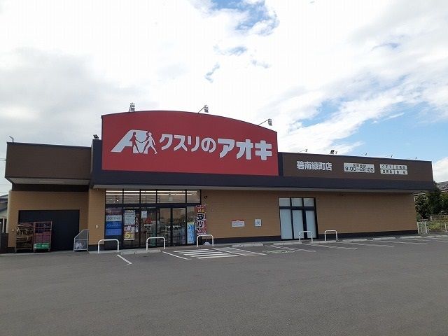 近くのクスリのアオキ碧南緑町店まで310m(徒歩4分)