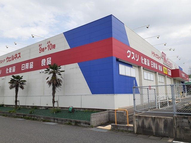 近くのウェルネスハワイ店まで2,376m（徒歩30分）