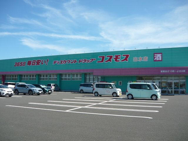 近くのドラッグコスモス出水店まで1,400m（徒歩18分）