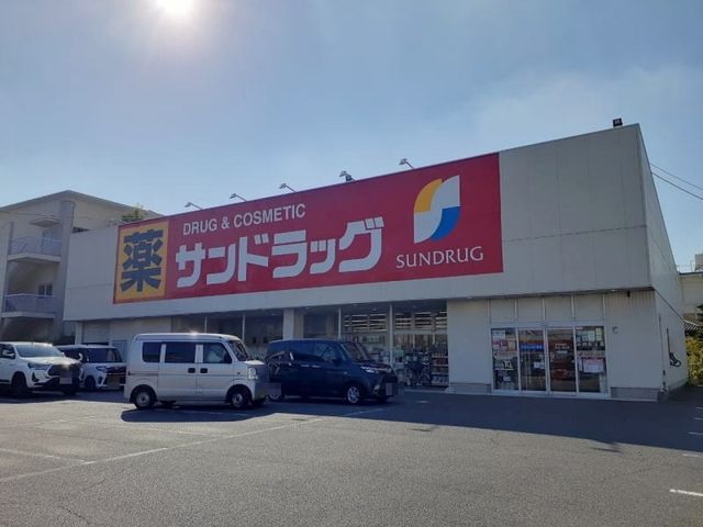 近くのサンドラッグ 岡崎大和店まで650m（徒歩9分）