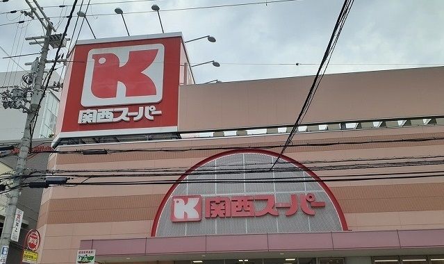 近くの関西スーパー様まで550m（徒歩7分）