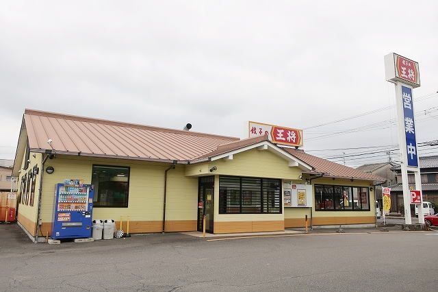 近くの餃子の王将まで250m（徒歩4分）