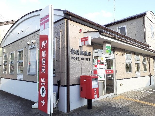 近くの岩松郵便局まで600m(徒歩8分)