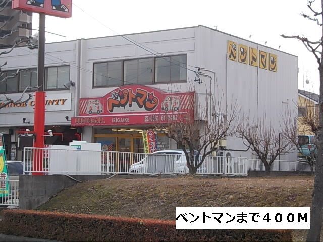近くのベントマンまで400m（徒歩5分）