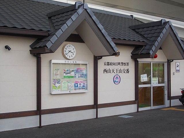 近くの向日町警察署 西山天王山交番まで1,300m（徒歩17分）