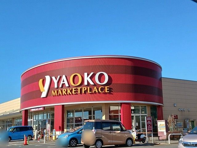 近くのヤオコー古河松並店まで920m(徒歩12分)