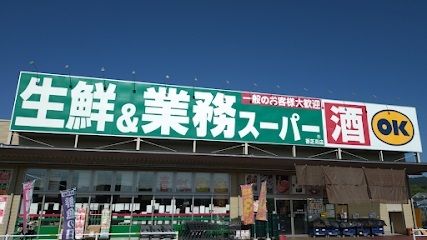 近くの業務スーパー　香芝高店まで2,100m（徒歩27分）