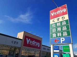 近くのドラッグストアまで290m（徒歩4分）