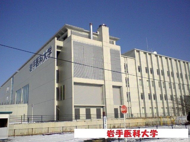 近くの岩手医科大学まで1,200m（徒歩15分）