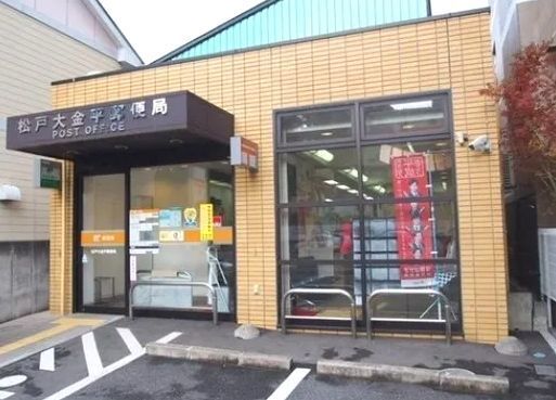 近くの松戸大金平郵便局まで450m（徒歩6分）